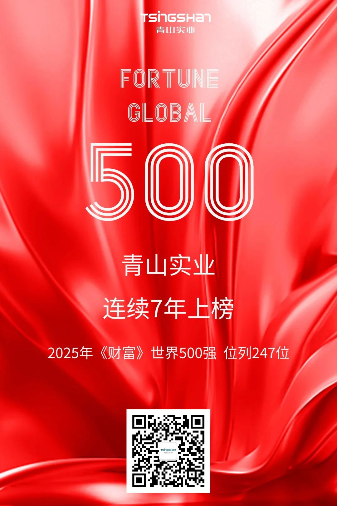 連續(xù)七年！青山再次榮登世界500強(qiáng)，位列247位